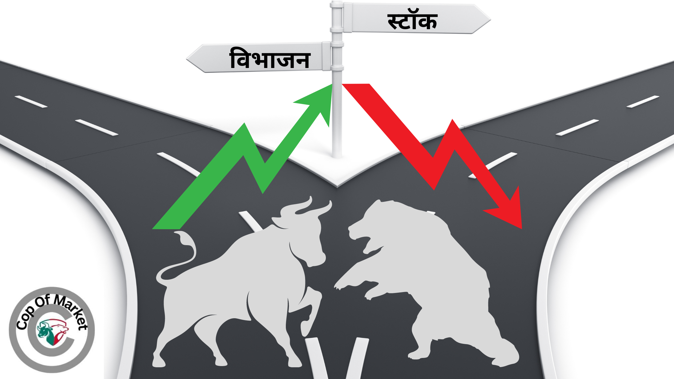 स्टॉक विभाजन | stock splits