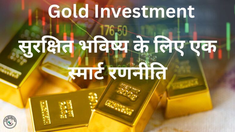 Gold Investment - सुरक्षित भविष्य के लिए एक स्मार्ट रणनीति