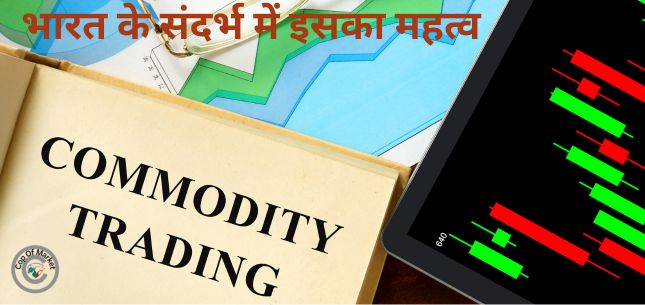 Commodity Market - भारत के संदर्भ में इसका महत्व