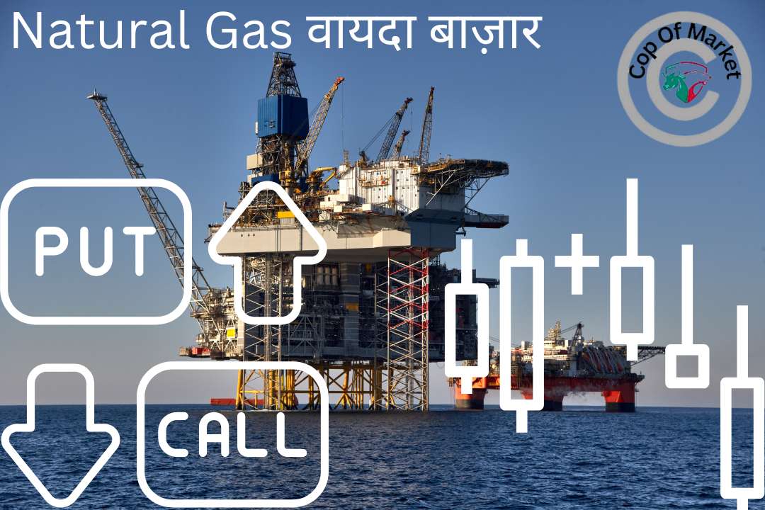 Natural Gas वायदा बाज़ार