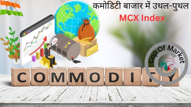 कमोडिटी बाजार में उथल-पुथल: MCX Index