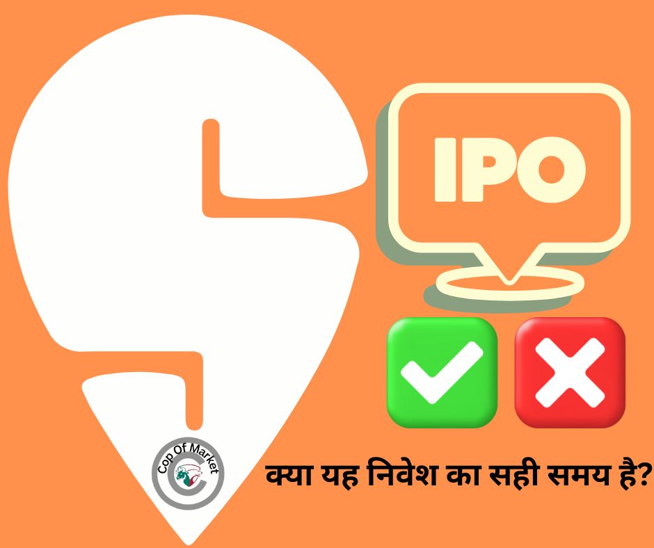 Swiggy IPO - क्या यह निवेश का सही समय है?